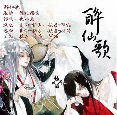 醉仙歌（音频怪物、晃儿演唱歌曲）