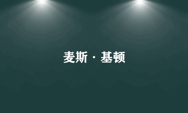 麦斯·基顿