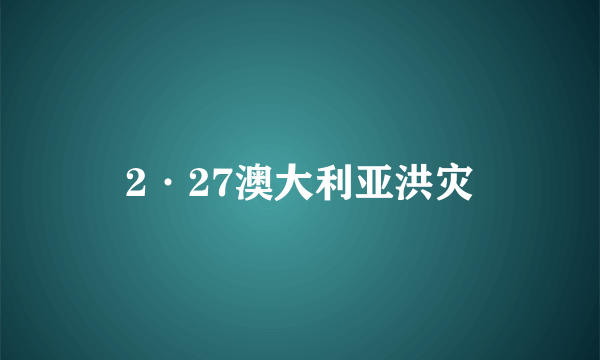 2·27澳大利亚洪灾