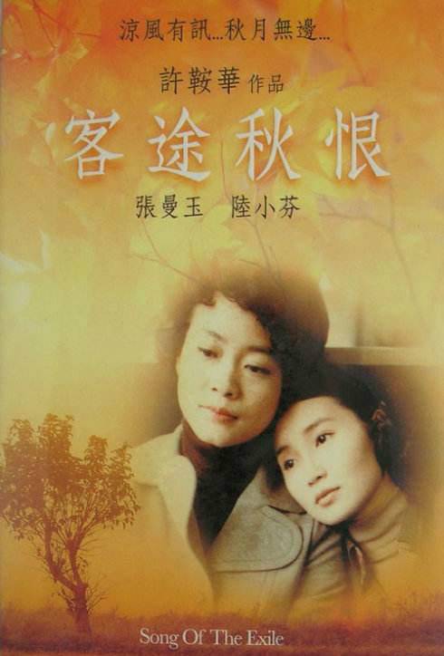 客途秋恨（1990年张曼玉、陆小芬主演电影）
