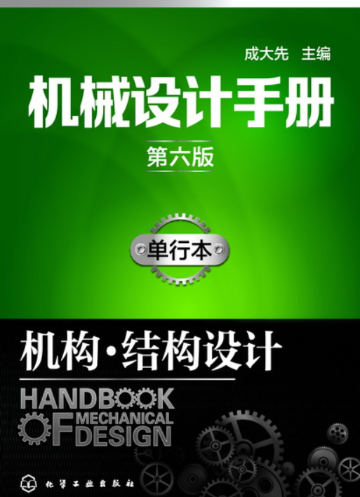 机械设计手册（第六版）单行本。机构·结构设计