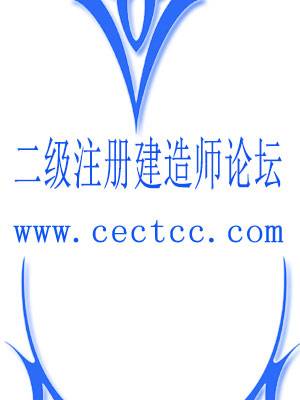 二级注册建造师论坛