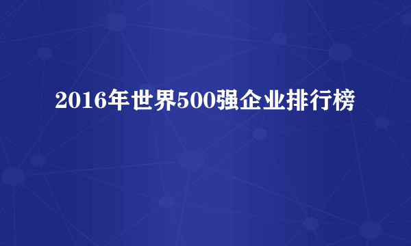 2016年世界500强企业排行榜