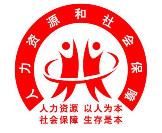 辽宁省人力资源和社会保障厅