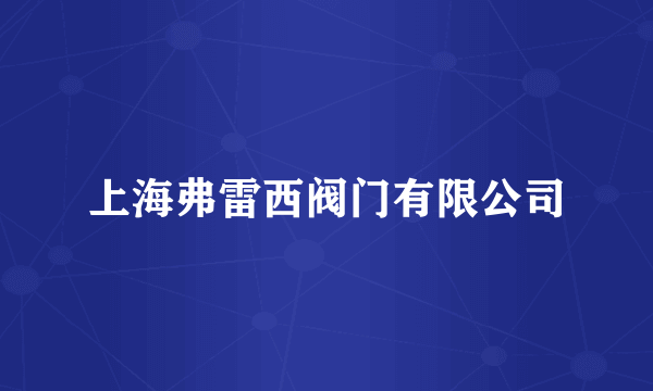上海弗雷西阀门有限公司