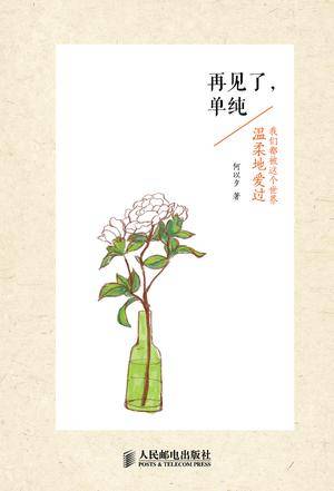 再见了，单纯