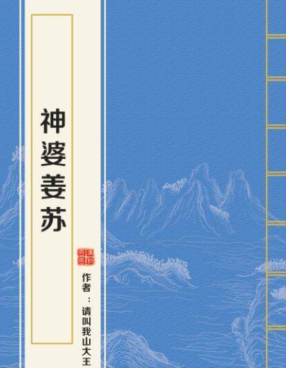 神婆姜苏