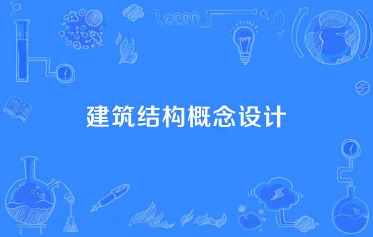 建筑结构概念设计
