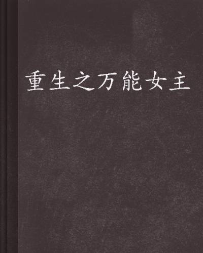 重生之万能女主