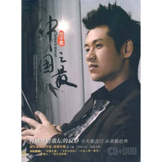 中国之最（徐子崴、斯琴格日乐演唱的歌曲）