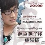 难道他比我更爱你