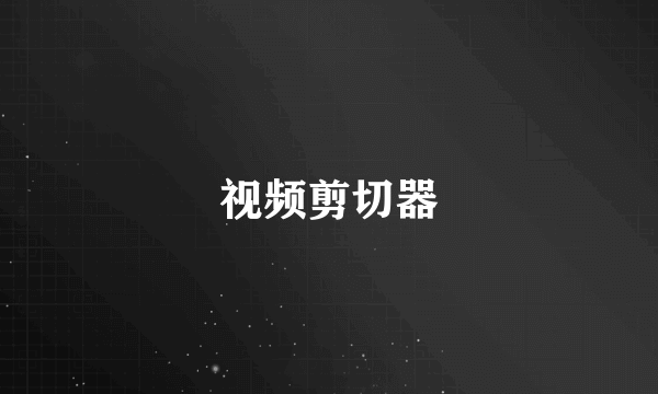 视频剪切器
