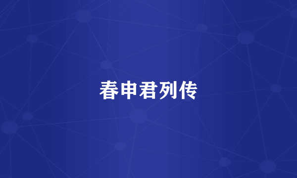 春申君列传