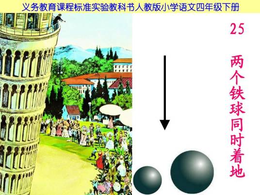 两个铁球同时着地
