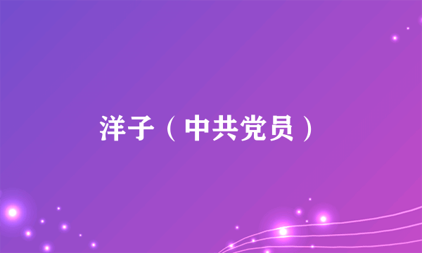 洋子（中共党员）