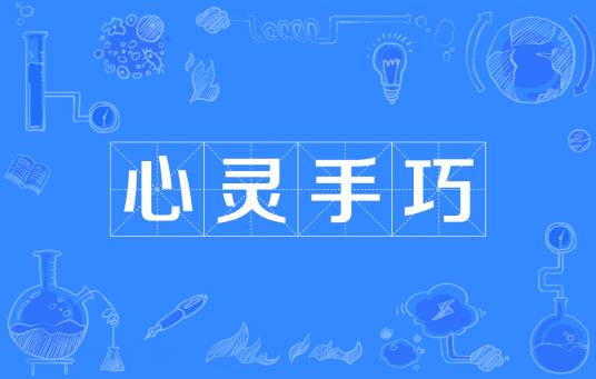 心灵手巧
