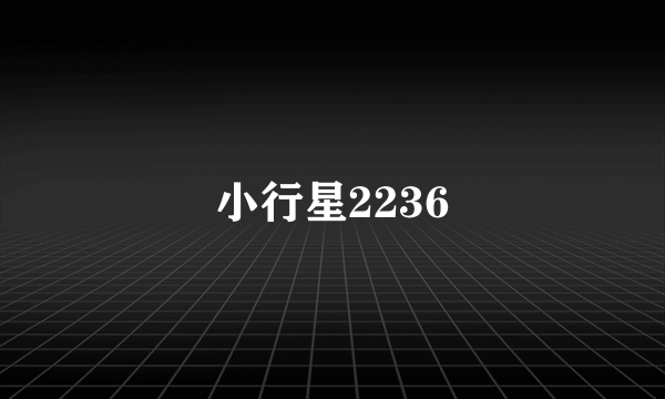 小行星2236