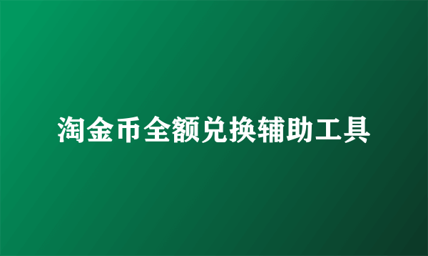 淘金币全额兑换辅助工具