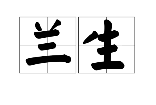 兰生（汉语词汇）