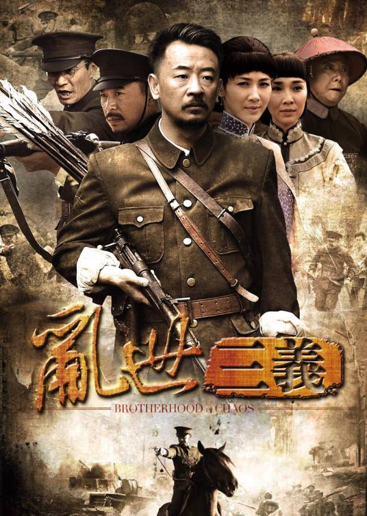 乱世三义（2012年黄海波、童蕾主演的年代传奇剧）