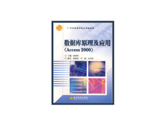 数据库原理及应用(Access2000)