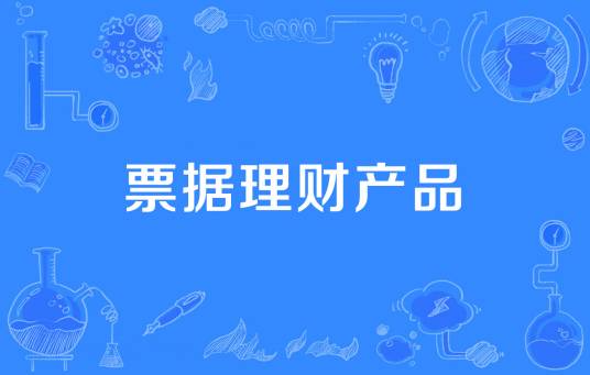 票据理财产品