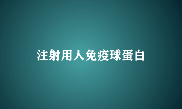 注射用人免疫球蛋白