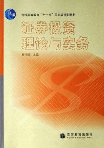证券投资理论与实务（普通高等教育十一五国家级规划教材）