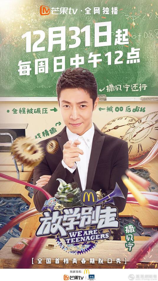 放学别走（2017年撒贝宁主持芒果TV脱口秀节目）