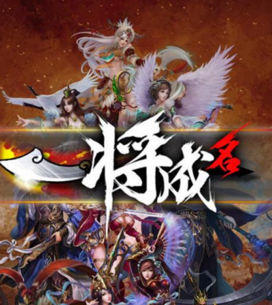 一将成名（2013年北京智精无线科技开发手机游戏）