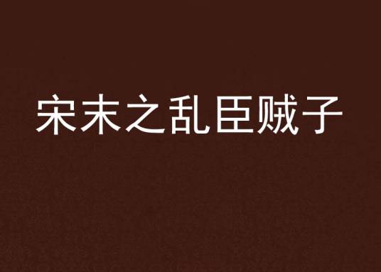 宋末之乱臣贼子