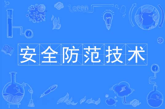 安全防范技术专业