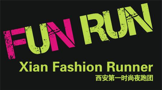 Fun Run（西安第1时尚夜跑团）