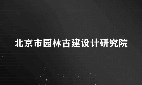 北京市园林古建设计研究院