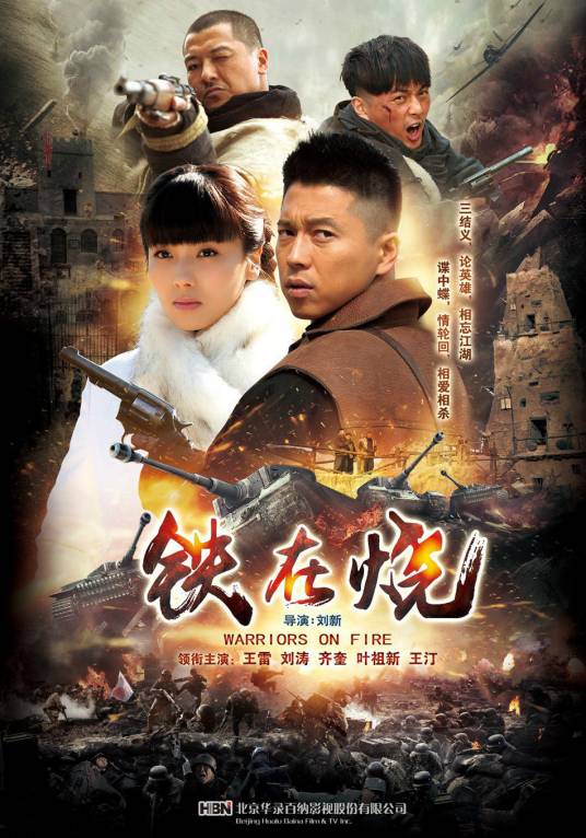 铁在烧（2015年刘新执导的电视剧）