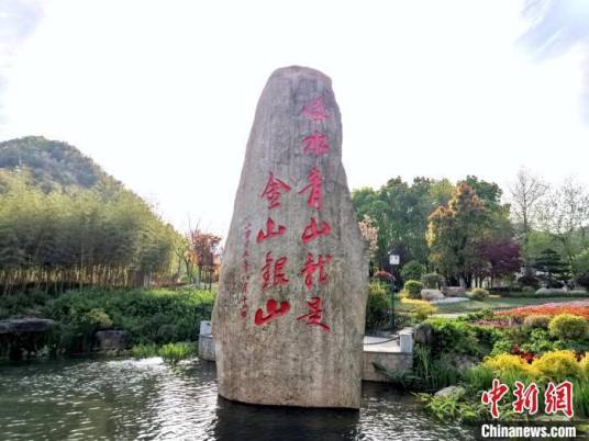 绿水青山就是金山银山（习近平科学论断）
