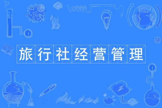 旅行社经营管理专业