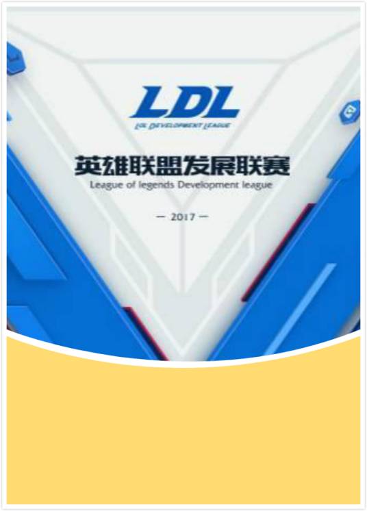 英雄联盟发展联赛