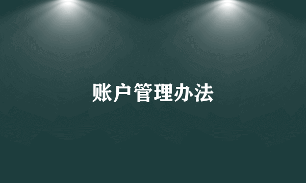 账户管理办法