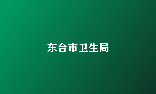东台市卫生局