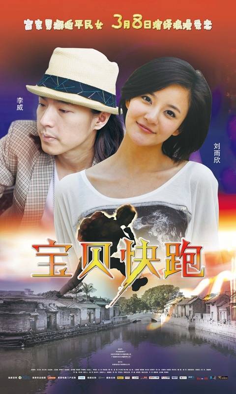 宝贝快跑（2013年李宝生执导的电影）