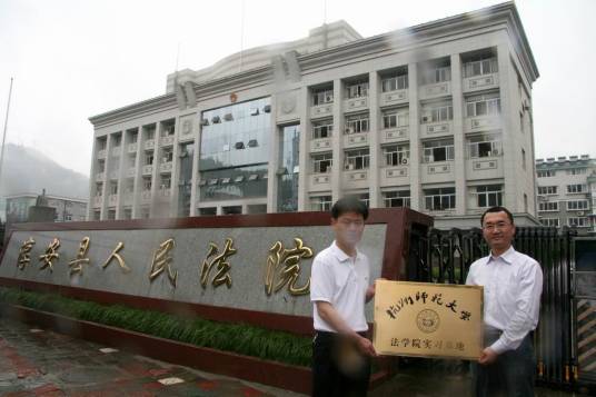 杭州师范大学法学院