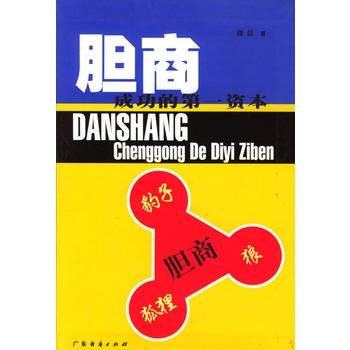胆商（成功的第一资本）