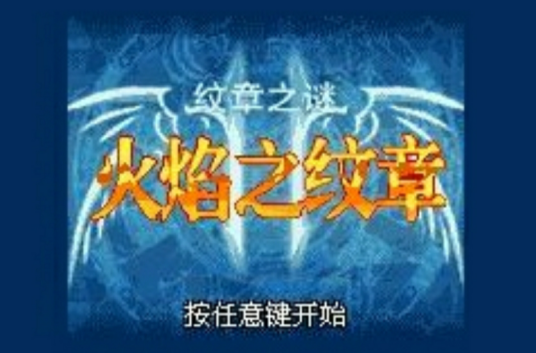 火焰之纹章：纹章之谜