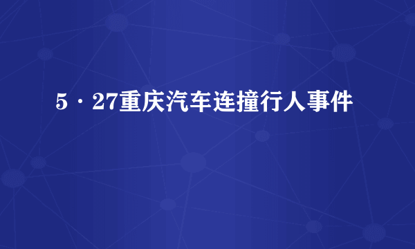 5·27重庆汽车连撞行人事件