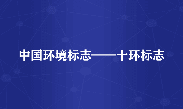 中国环境标志——十环标志