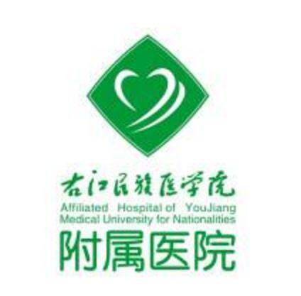 右江民族医学院附属医院