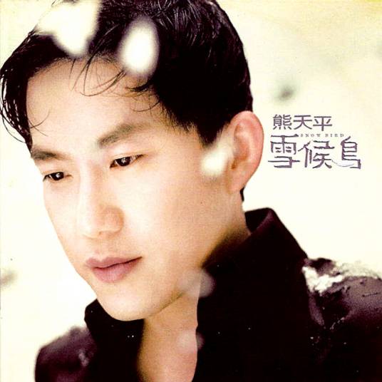 雪候鸟（熊天平演唱歌曲）