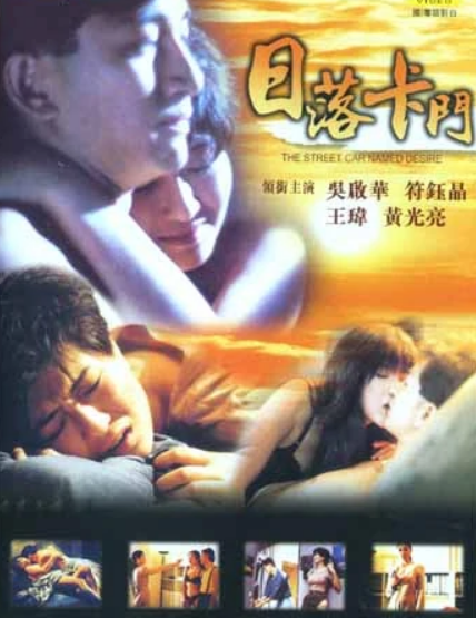 日落卡门（1993年吴启华主演的电影）