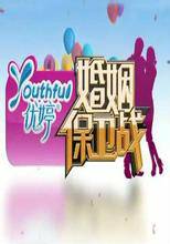 婚姻保卫战（浙江卫视节目）